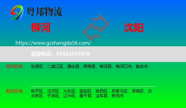 柳河县到沈阳专线