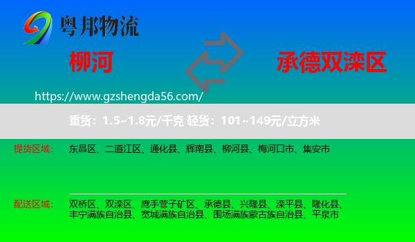 柳河县到双滦区物流专线