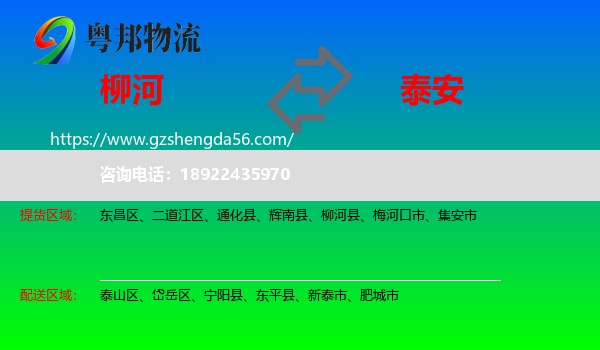 柳河县到泰安物流专线
