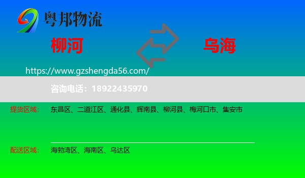 柳河县到乌海物流专线