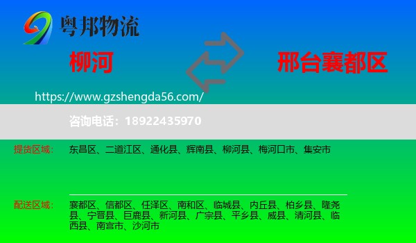 柳河县到襄都区物流专线