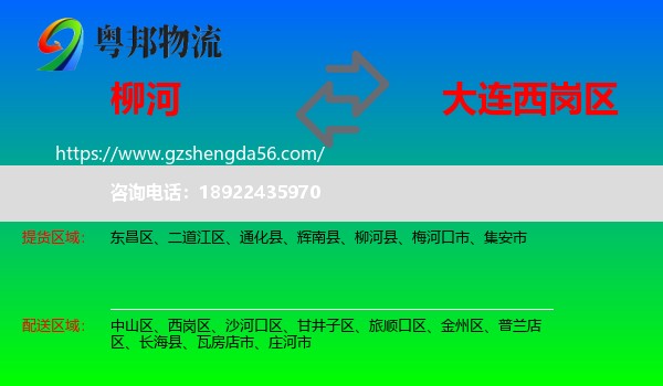 柳河县到西岗区物流专线