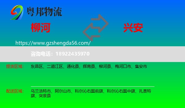 柳河县到兴安盟物流专线