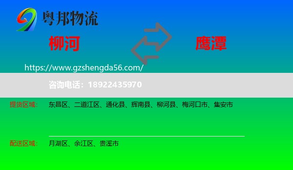 柳河县到鹰潭物流专线
