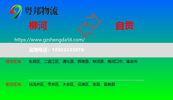柳河县到自贡物流专线
