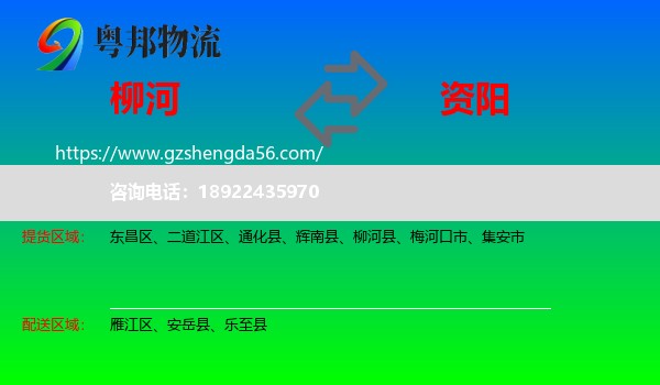 柳河县到资阳物流专线