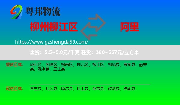 柳江区到阿里物流专线