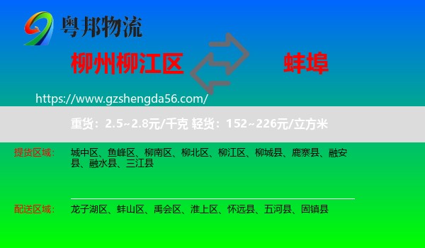柳江区到蚌埠物流专线