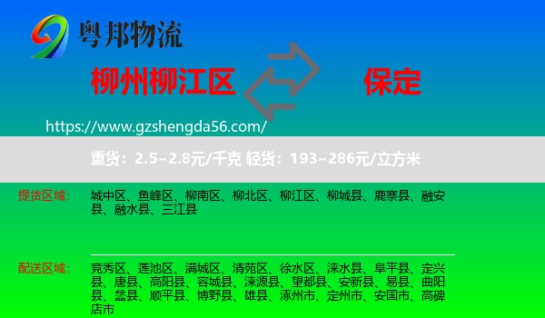 柳江区到保定物流专线