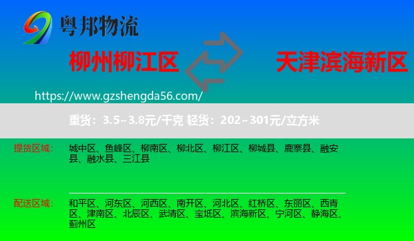 柳江区到滨海新区物流专线