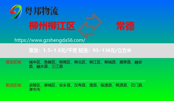 柳江区到常德物流专线