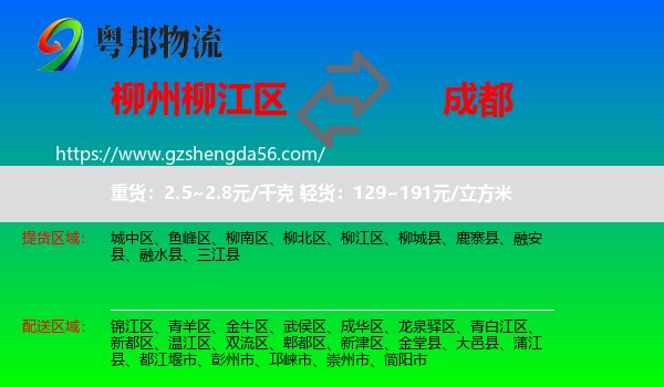 柳江区到成都专线
