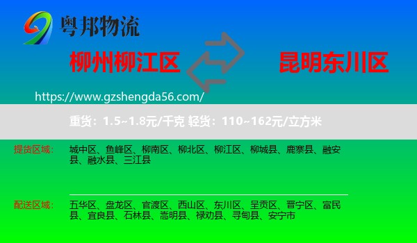 柳江区到东川区物流专线