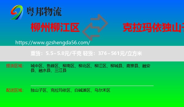 柳江区到独山子区物流专线