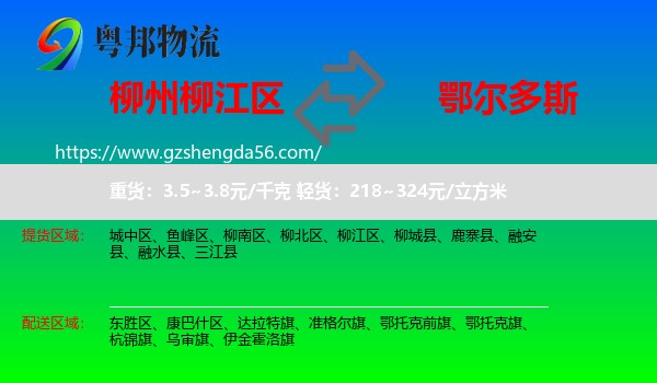 柳江区到鄂尔多斯物流专线
