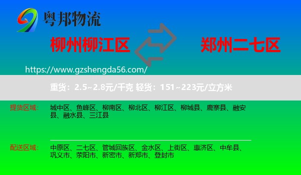 柳江区到二七区物流专线