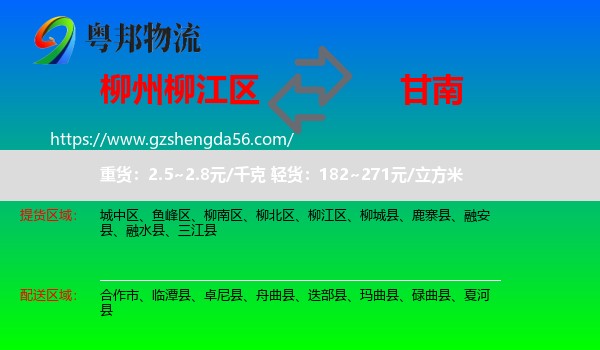 柳江区到甘南物流专线