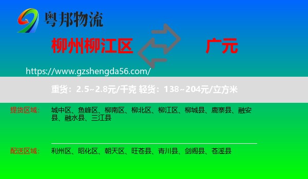 柳江区到广元物流专线