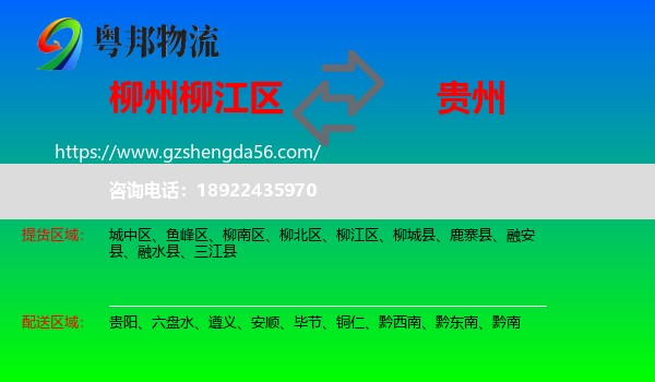 柳江区到贵州物流专线
