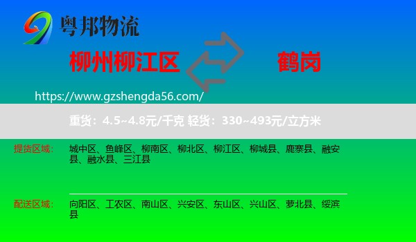柳江区到鹤岗物流专线