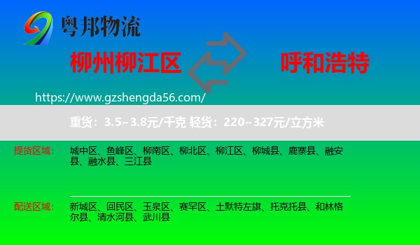 柳江区到呼和浩特专线