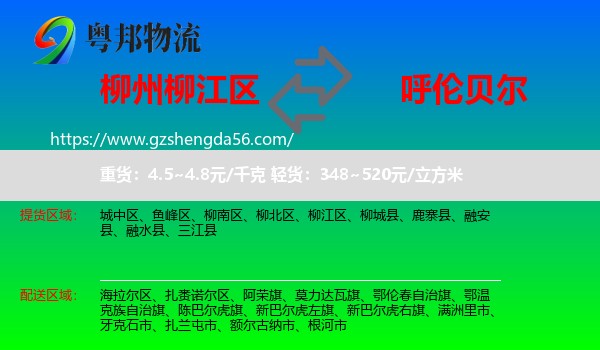 柳江区到呼伦贝尔物流专线