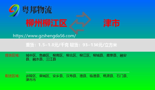 柳江区到津市市物流专线