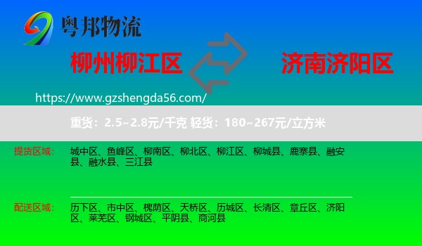 柳江区到济阳区物流专线