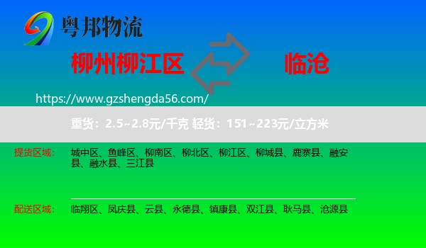 柳江区到临沧物流专线