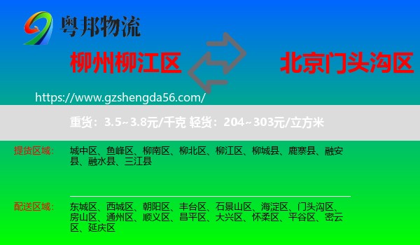 柳江区到门头沟区物流专线