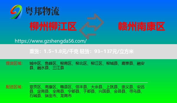 柳江区到南康区物流专线