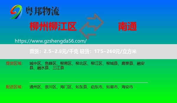 柳江区到南通物流专线