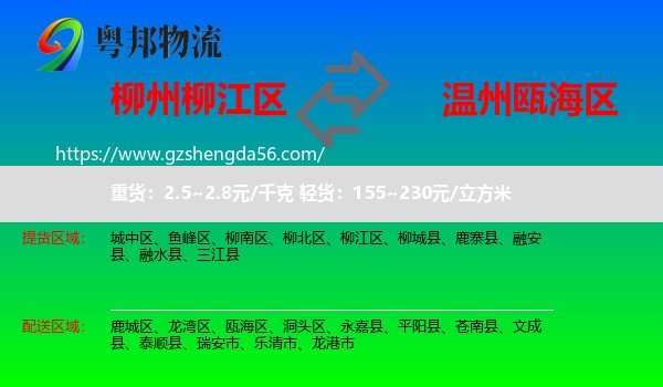柳江区到瓯海区物流专线