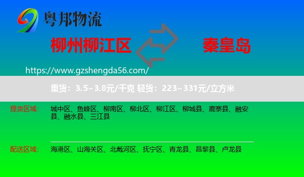柳江区到秦皇岛物流专线
