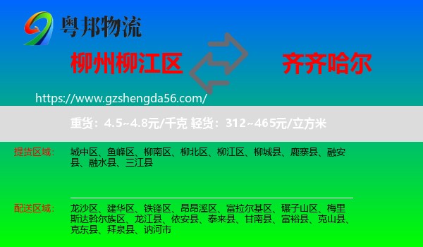 柳江区到齐齐哈尔物流专线