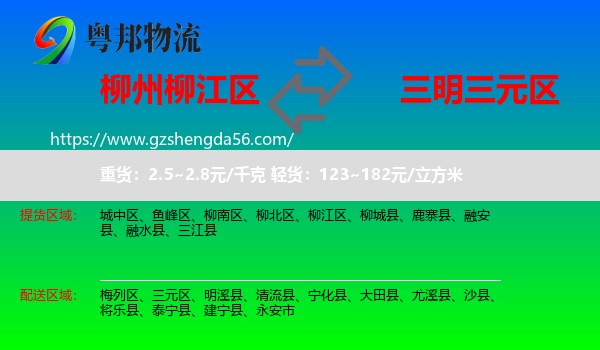 柳江区到三元区物流专线