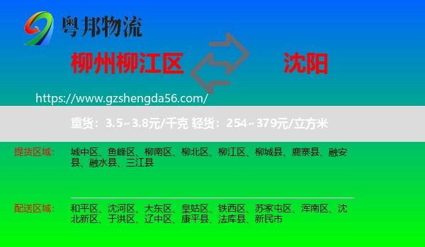 柳江区到沈阳专线