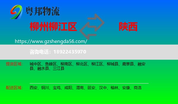柳江区到陕西物流专线