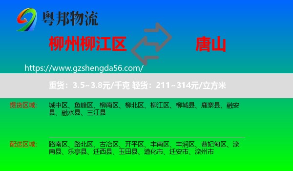 柳江区到唐山物流专线