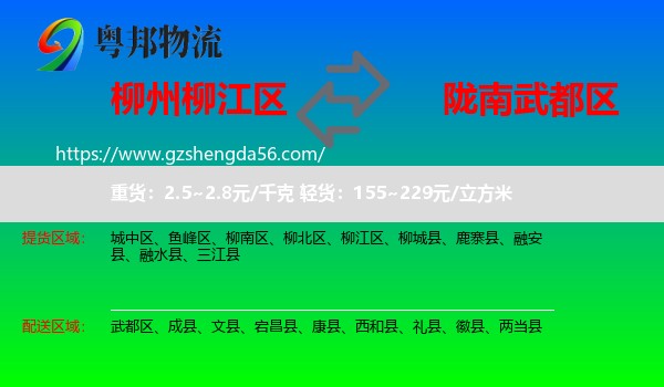 柳江区到武都区物流专线