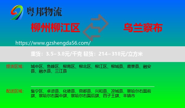 柳江区到乌兰察布物流专线
