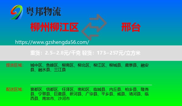 柳江区到邢台物流专线
