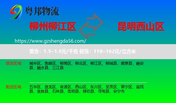 柳江区到西山区物流专线