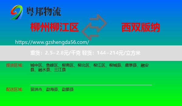 柳江区到西双版纳物流专线