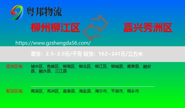 柳江区到秀洲区物流专线