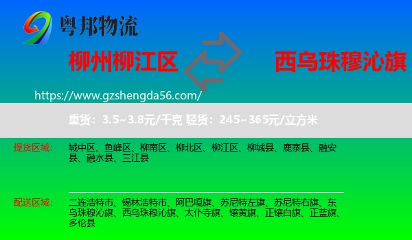 柳江区到西乌珠穆沁旗物流专线