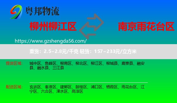 柳江区到雨花台区物流专线