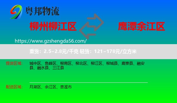柳江区到余江区物流专线