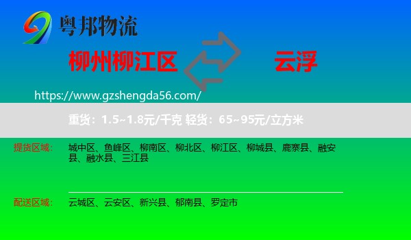 柳江区到云浮物流专线