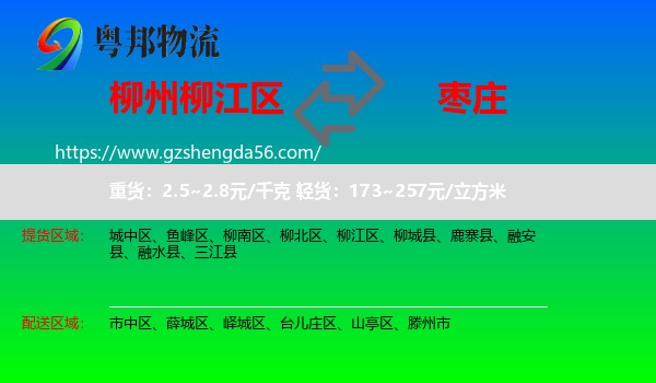 柳江区到枣庄物流专线